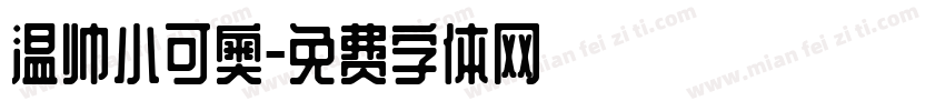 温帅小可奥字体转换