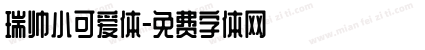 瑞帅小可爱体字体转换