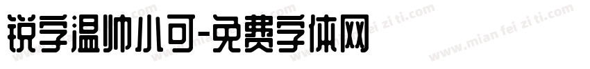 锐字温帅小可字体转换