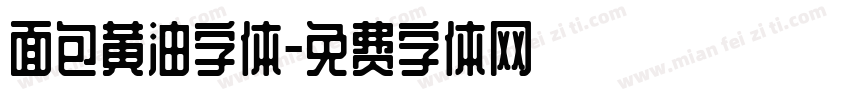 面包黄油字体字体转换