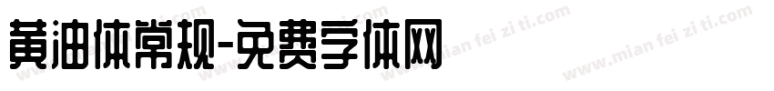 黄油体常规字体转换