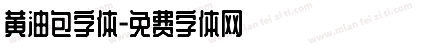 黄油包字体字体转换