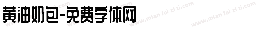 黄油奶包字体转换