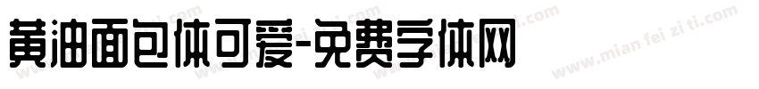 黄油面包体可爱字体转换