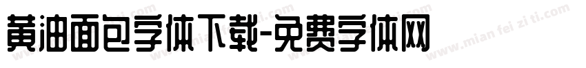 黄油面包字体下载字体转换