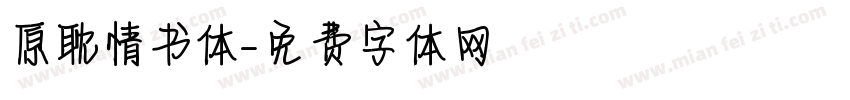 原耽情书体字体转换