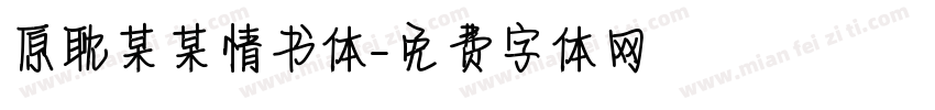 原耽某某情书体字体转换