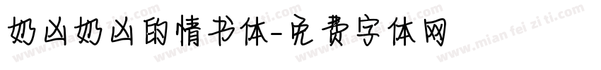 奶凶奶凶的情书体字体转换