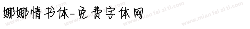 娜娜情书体字体转换