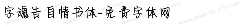 字魂告自情书体字体转换