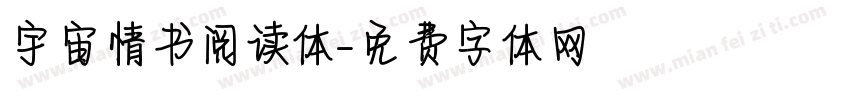 宇宙情书阅读体字体转换