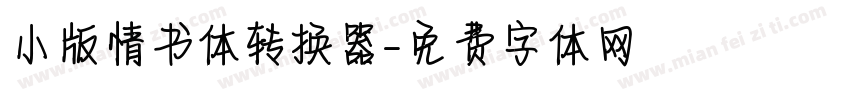 小版情书体转换器字体转换