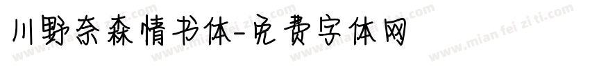 川野奈森情书体字体转换