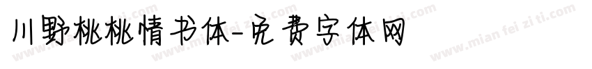 川野桃桃情书体字体转换