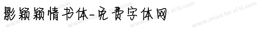 影颖颖情书体字体转换