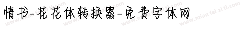 情书-花花体转换器字体转换