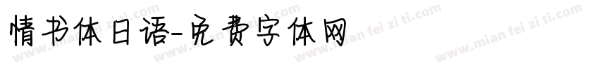 情书体日语字体转换