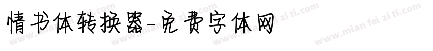 情书体转换器字体转换