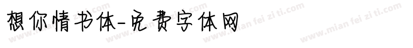 想你情书体字体转换