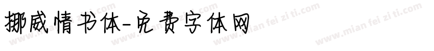 挪威情书体字体转换