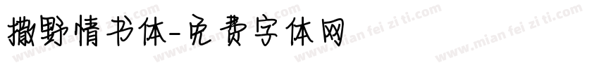 撒野情书体字体转换