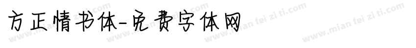 方正情书体字体转换