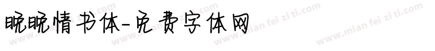 晚晚情书体字体转换