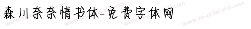 森川奈奈情书体字体转换