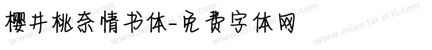 樱井桃奈情书体字体转换