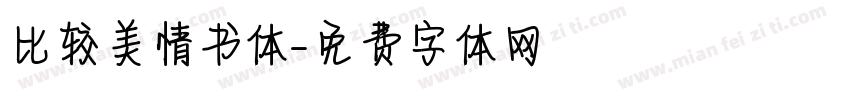 比较美情书体字体转换