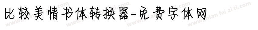 比较美情书体转换器字体转换