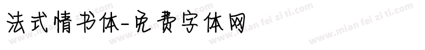 法式情书体字体转换