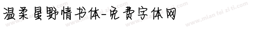 温柔星野情书体字体转换