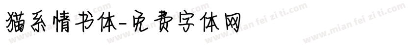 猫系情书体字体转换