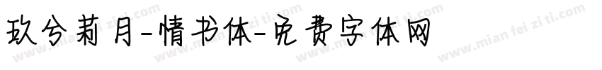 玖兮莉月-情书体字体转换