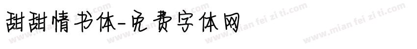甜甜情书体字体转换