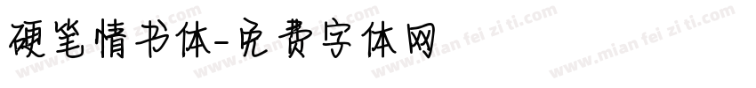 硬笔情书体字体转换