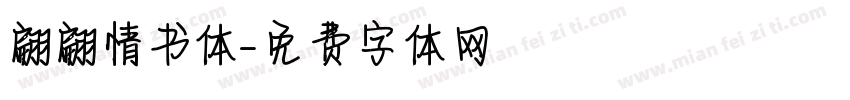 翩翩情书体字体转换