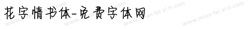 花字情书体字体转换