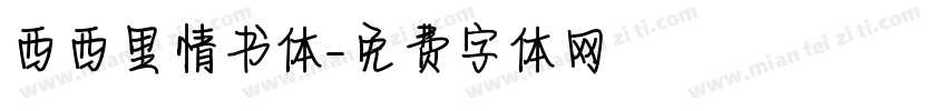 西西里情书体字体转换