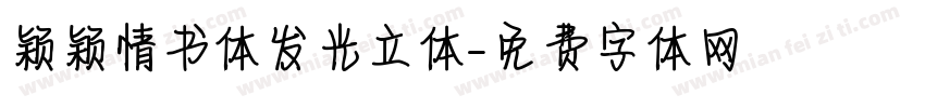 颖颖情书体发光立体字体转换