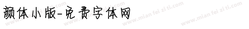 颜体小版字体转换