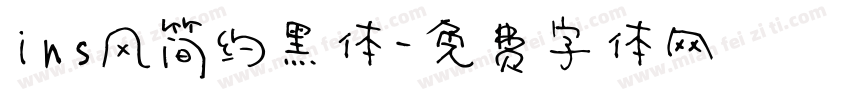 ins风简约黑体字体转换