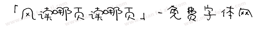 「风读哪页读哪页」字体转换