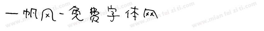 一帆风字体转换