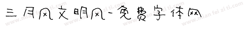 三月风文明风字体转换