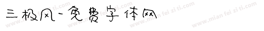 三极风字体转换