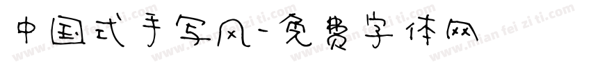中国式手写风字体转换