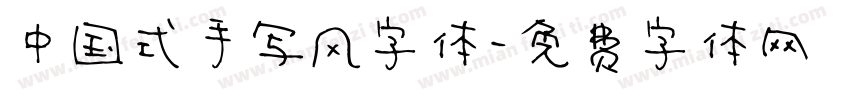中国式手写风字体字体转换