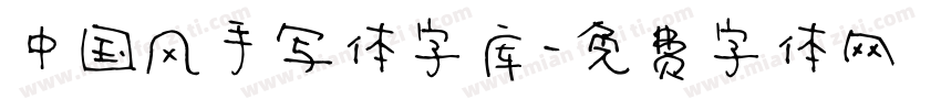 中国风手写体字库字体转换